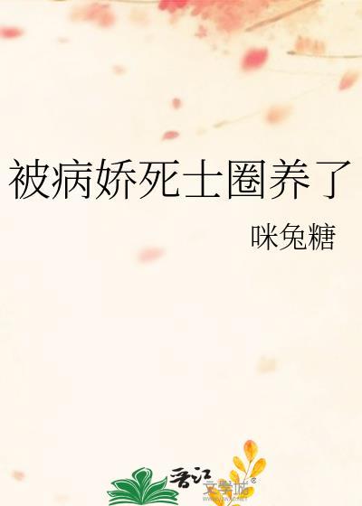 被病娇杀