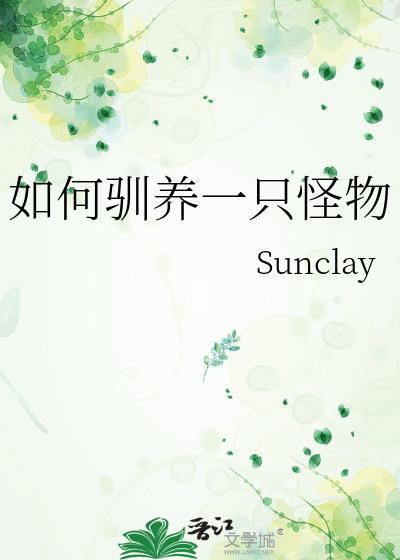 如何驯养一只怪物by