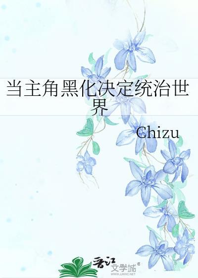 主角黑化值太高怎么办