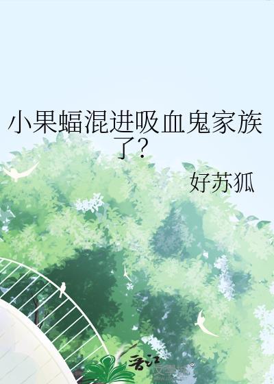 小果蝠混进吸血鬼家族了百度