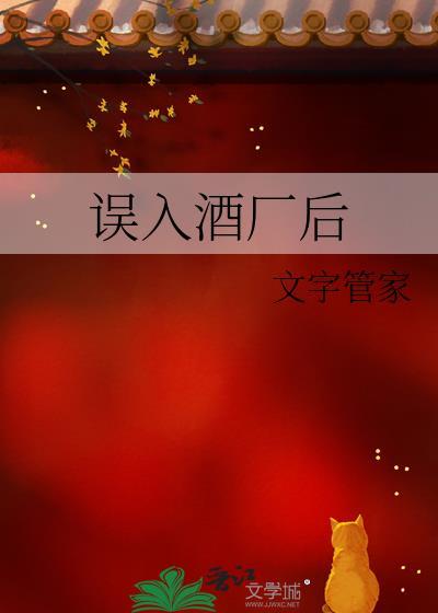 误入酒厂后文字管家全文免费阅读