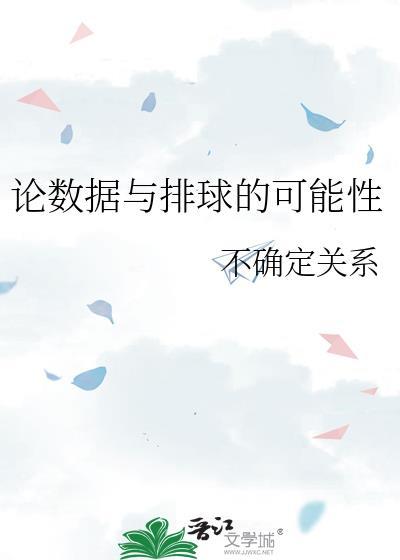 论数据与排球的可能性作文