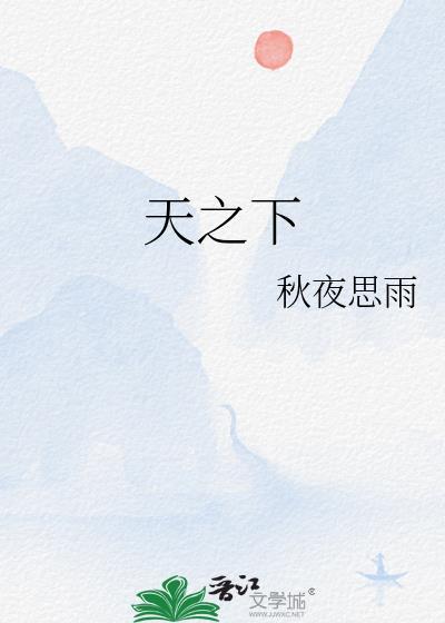 天之下女主