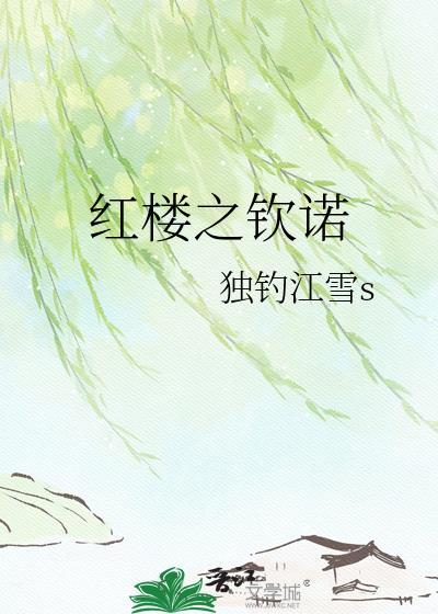 红楼之认可
