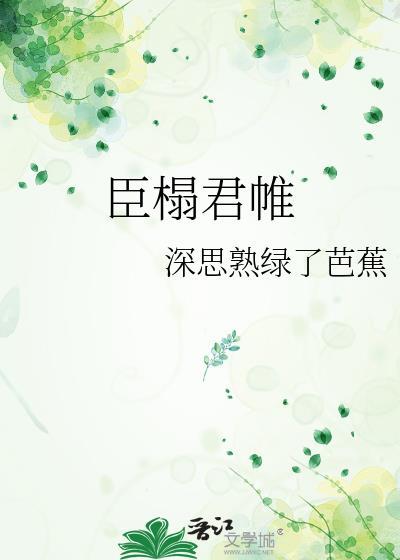 臣榻君帷裴昱容