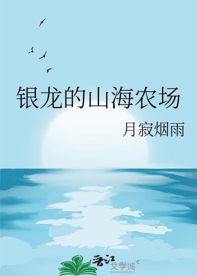 银龙的山海农场by