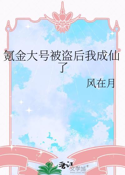 氪金大佬被盗号动漫