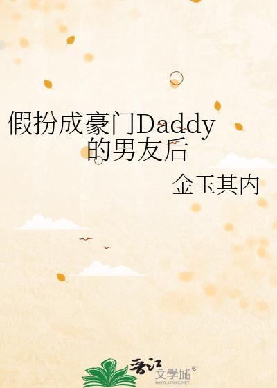 假扮成豪门daddy的男友后免费阅读