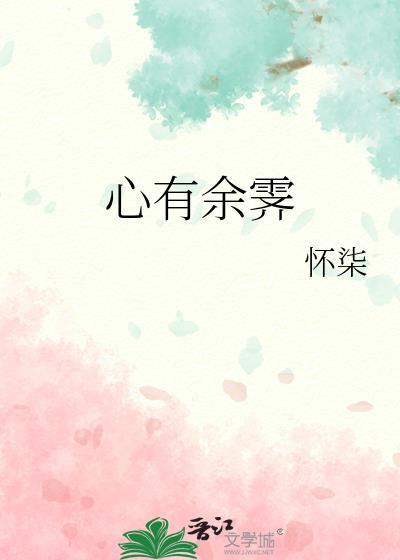 心有余霁百度