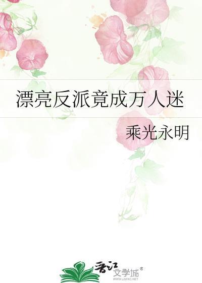 漂亮反派竟成万人迷by