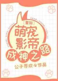 星际萌宠影帝成神之路免费阅读