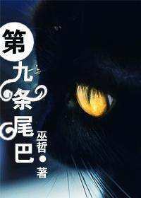 第九条尾巴 巫哲