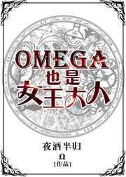 omega也是女王大人好看吗