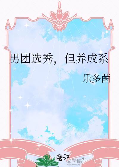 男团选秀竟然混进一只小奶猫免费阅读
