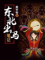 东北出马笔记作者是谁