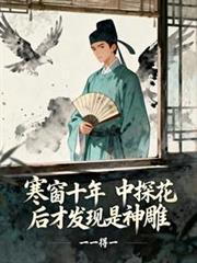 中探花后才发现是神雕 起点