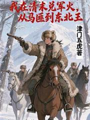 从马匪到东北王(关东王杜马匪)