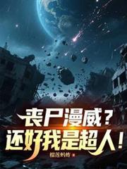 丧尸漫威还好我是超人起点中文网