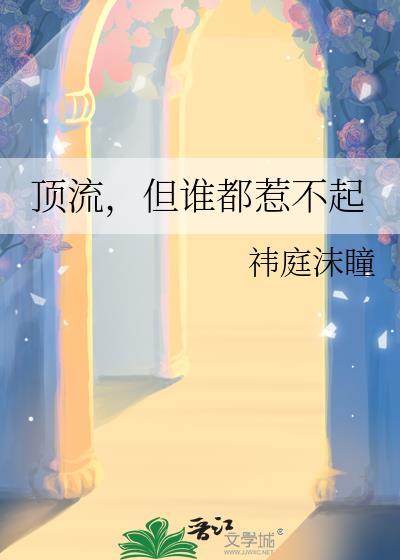 书名顶流作者不好惹