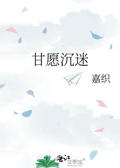 甘愿沉沦的诗句