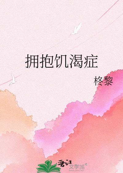拥抱饥渴症免费阅读