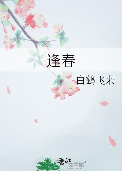 枯木也会再逢春