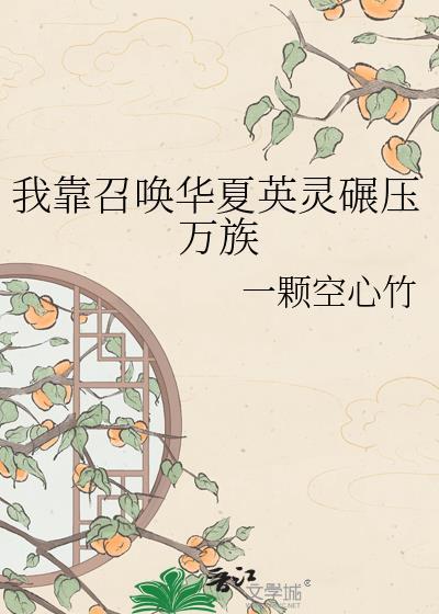 我靠召唤大佬成为首富