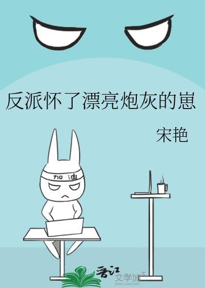 反派怀了孩子