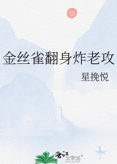 金丝雀[重生