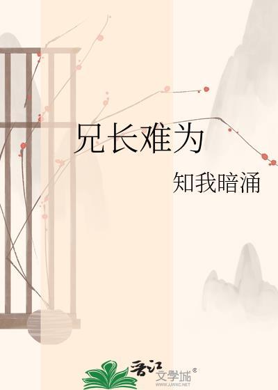 兄长难为全文虞知宁