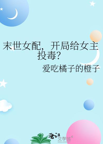 末世女配文推荐