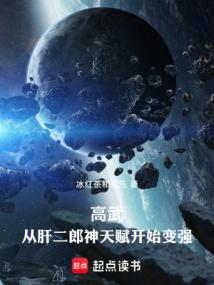高武从武道生到宇宙天尊txt全文免费阅读
