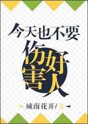 今天也没有伤害好人