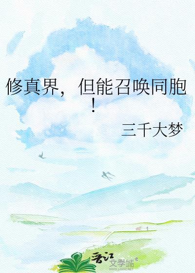 但能召唤同胞! - 三千大梦