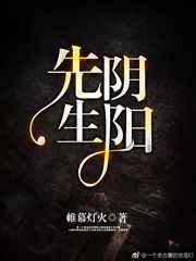 阴阳先生之阴阳中间站电影观看