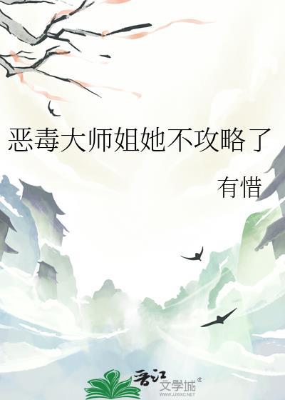 恶毒师姐和病娇反派he晋江