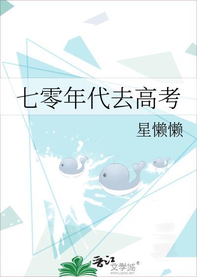 七零年代去高考番外