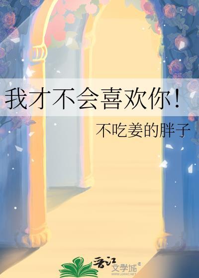 我才不会喜欢你!txt