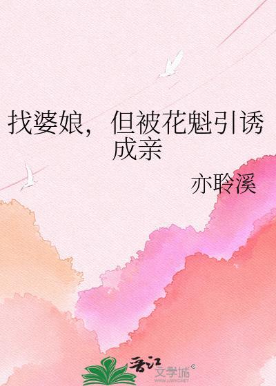 但被花魁引诱成亲免费阅读