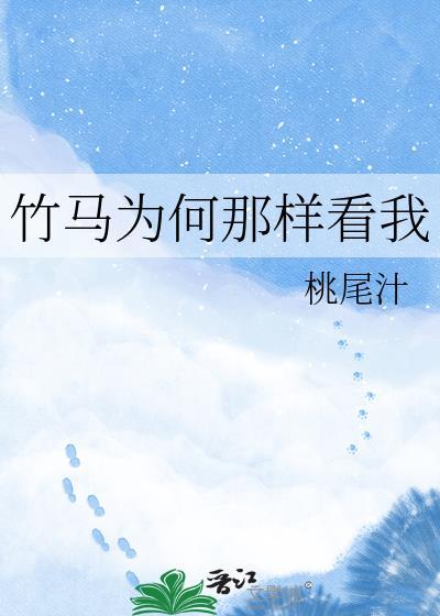 竹马什么