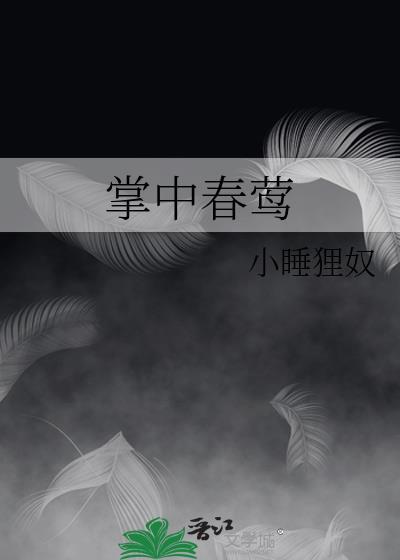 掌中娇春梦关情结局