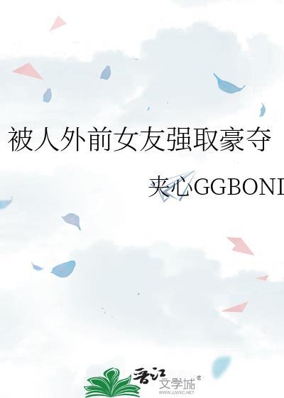 强占前女友