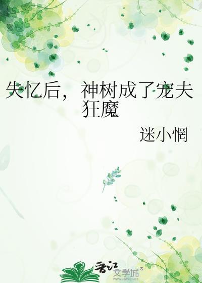 失忆后神君跪求我复婚全文