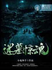 古墓迷津