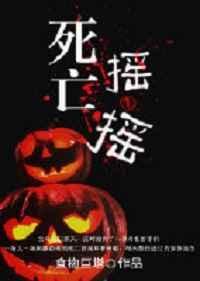死亡摇摆百度百科