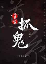 道家捉鬼人免费阅读