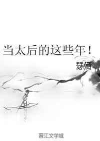 当太后的这些年瑟嫣58