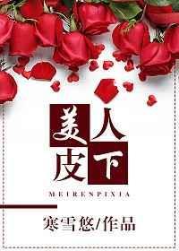 美人皮美人连城