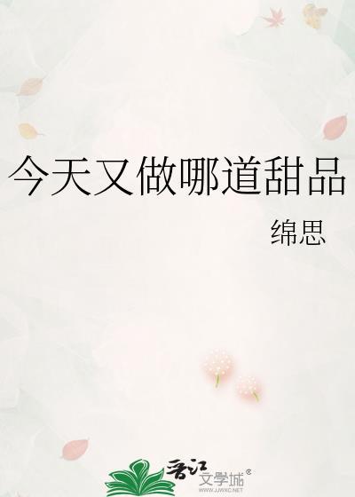 今天又做哪道甜品笔趣阁
