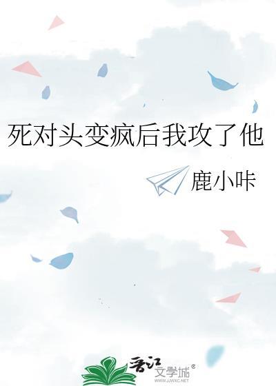 死对头变成老攻带我躺赢